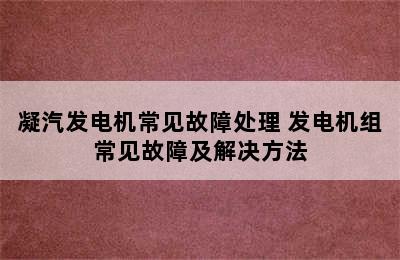 凝汽发电机常见故障处理 发电机组常见故障及解决方法